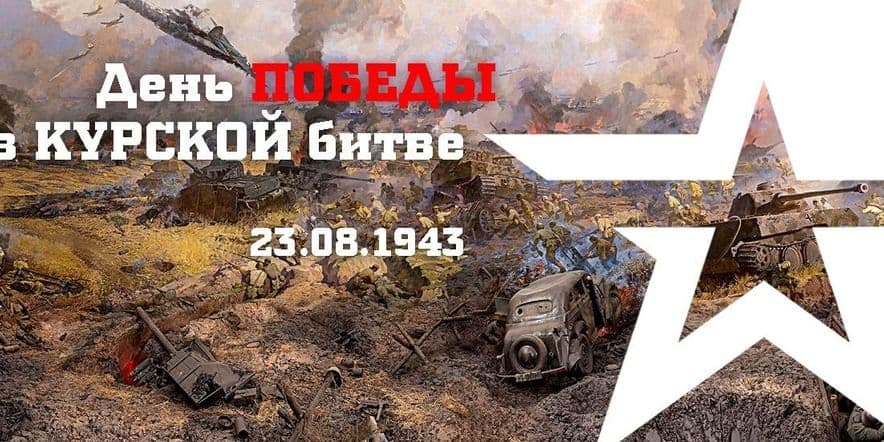 Основное изображение для события День воинской славы России — День победы советских войск в Курской битве (1943).