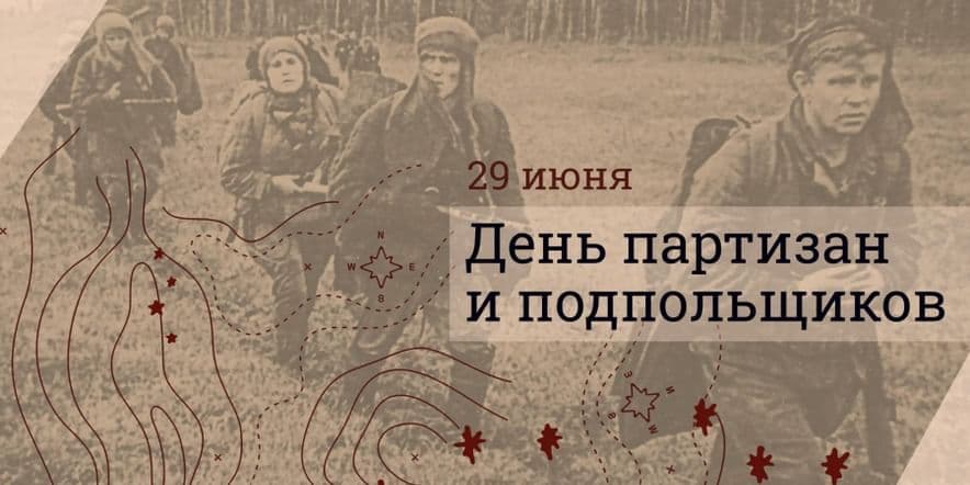 Основное изображение для события День партизан и подпольщиков «Наш край -история живая»