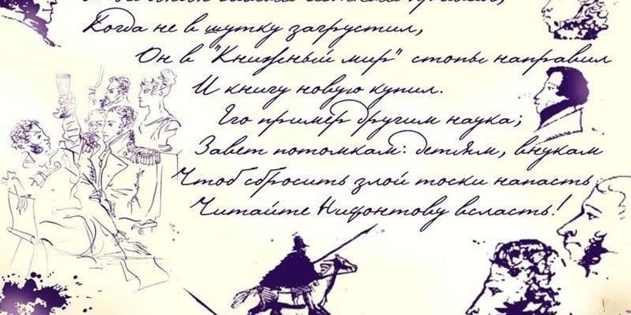 Основное изображение для события Исторический репортаж «Рисунки Пушкина».