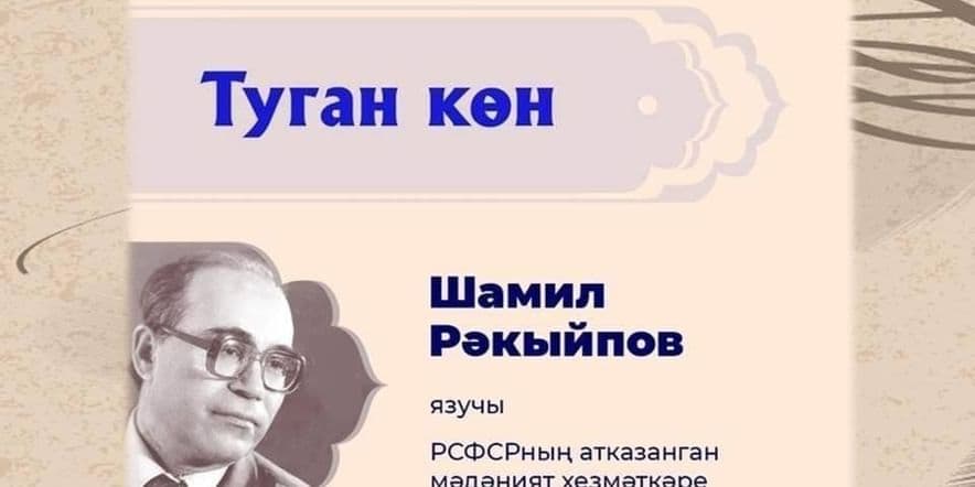 Основное изображение для события «Каләме белән батыр»–иҗаты белән танышу.