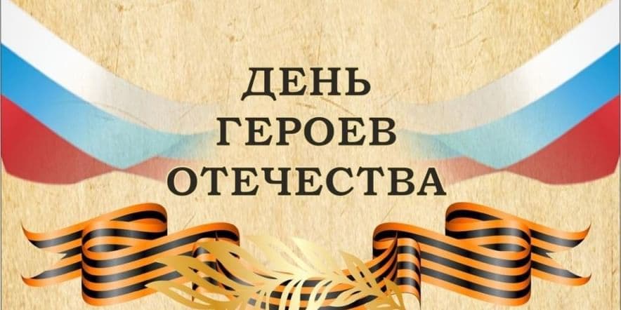 Основное изображение для события Тематическое мероприятие «О мужестве, о доблести, о славе»