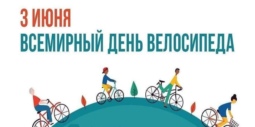 Основное изображение для события «Мой друг-ВЕЛОСИПЕД» велопробег ко дню велосипеда.