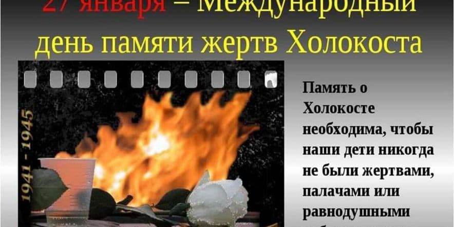 Основное изображение для события Книжная выставка «Холокост-память поколений»