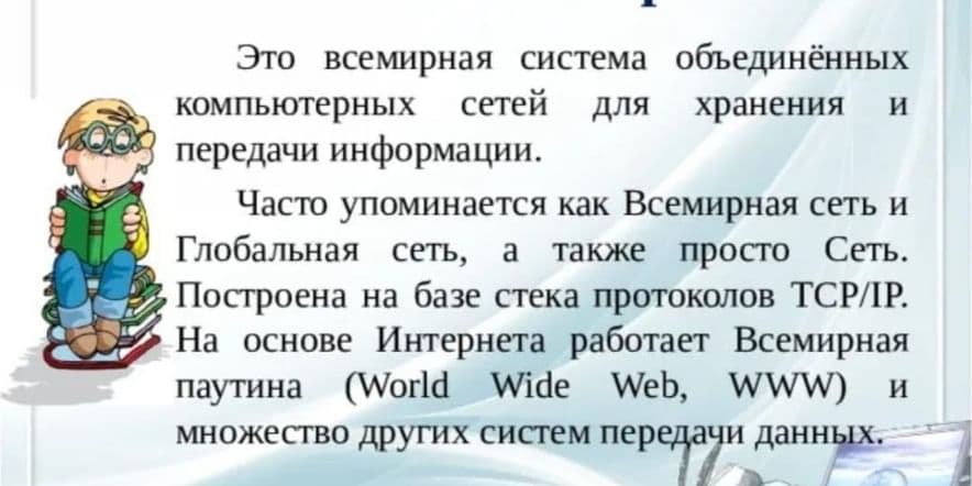 Основное изображение для события Информационный час «Что такое интернет?»29.09.24г