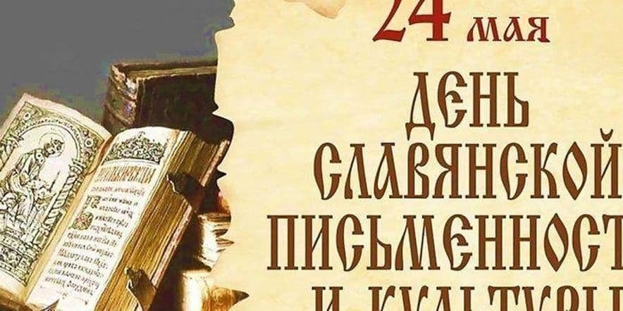 Основное изображение для события День славянской писменности