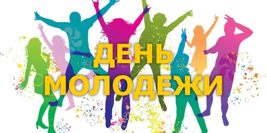 Основное изображение для события День российской молодёжи