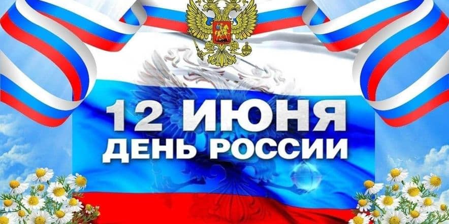 Основное изображение для события Развлекательная программа «Если будет Россия, значит, будем и мы».