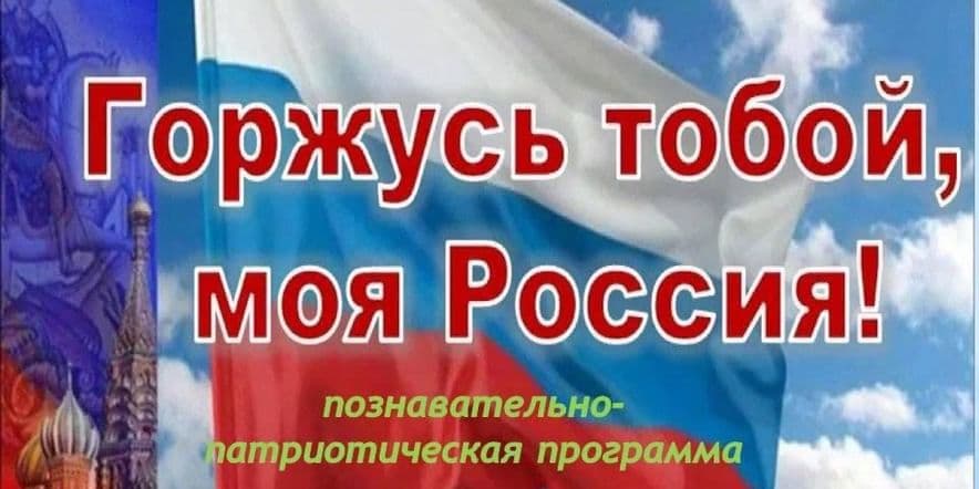 Основное изображение для события «Горжусь тобой, моя Россия»