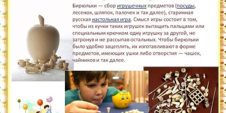 Основное изображение для события Русская народная игра«Бирюльки»