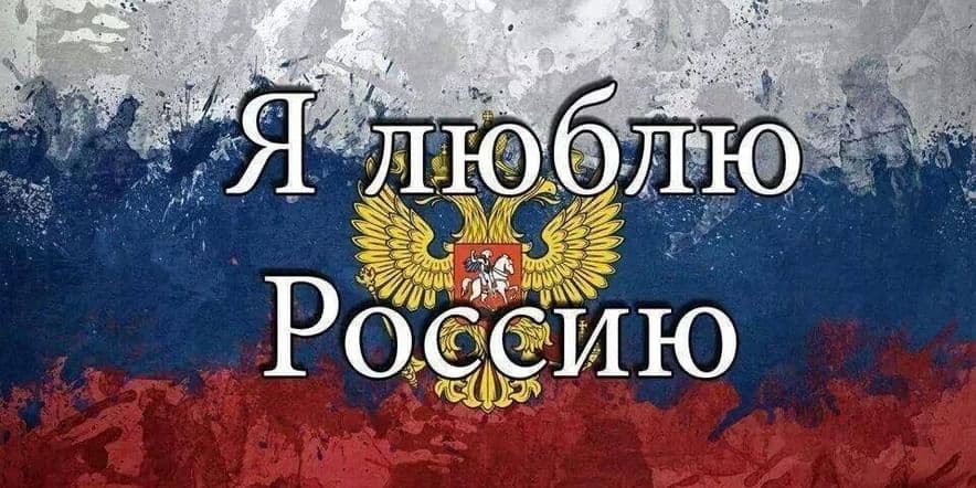 Основное изображение для события Исторический час «Я. Мой дом. Моя Россия»