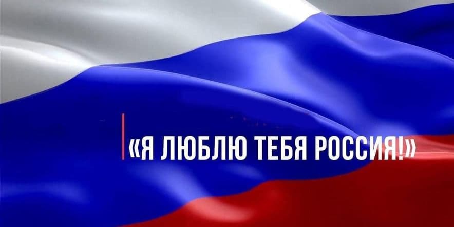 Основное изображение для события Тематический час «Я люблю тебя Россия.»