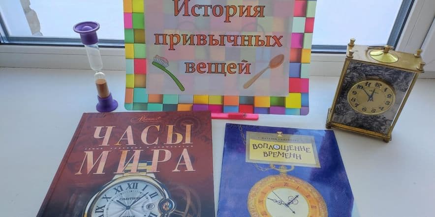 Основное изображение для события Акция «История привычных вещей»