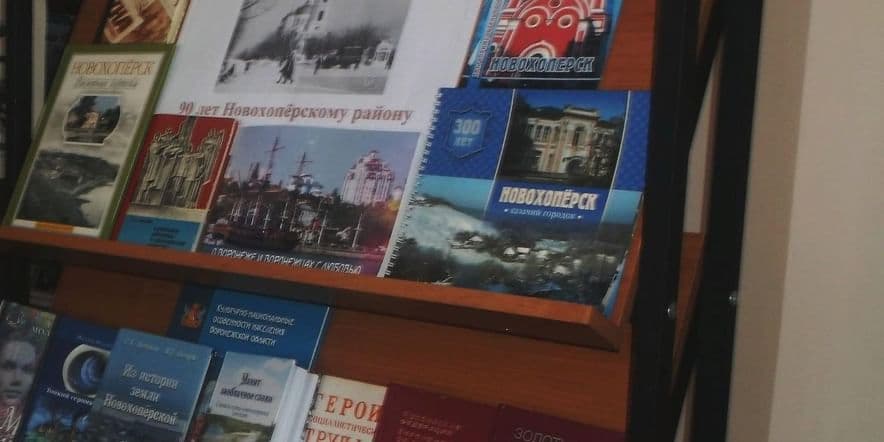 Основное изображение для события Книжная выставка — обзор «Новохопёрская земля»