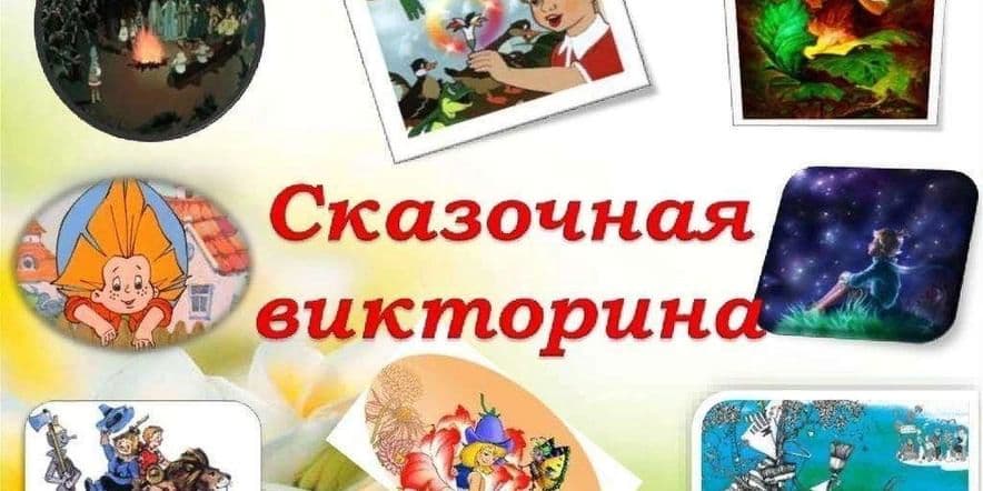 Основное изображение для события «Знатоки сказок»