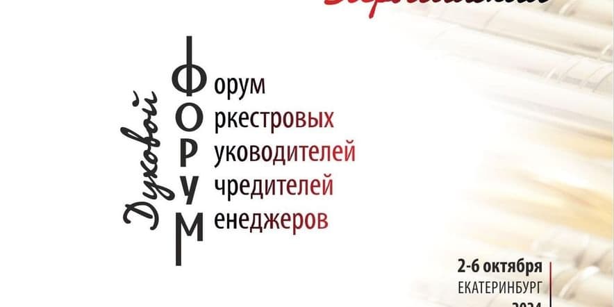 Основное изображение для события Всероссийский духовой форум оркестровых руководителей, учредителей, менеджеров