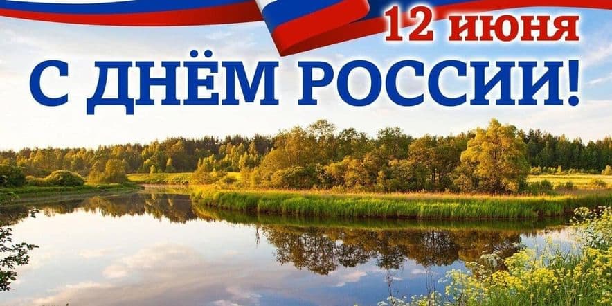 Основное изображение для события «Страна, что названа ВЕЛИКОЙ!»–праздничный концерт