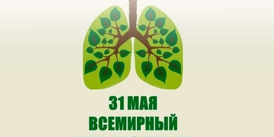 Основное изображение для события «Погаси сигарету — зажги жизнь!»