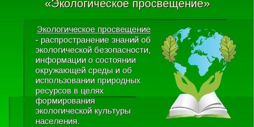 Основное изображение для события Познавательный час «Экологическое просвещение»