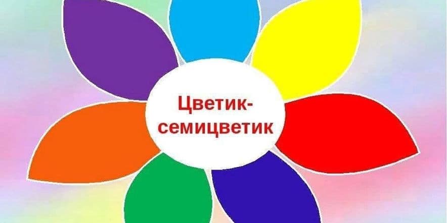 Основное изображение для события Программа для детей «Цветик-семицветик»