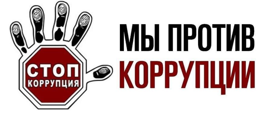 Основное изображение для события Беседа «Мы против коррупции»