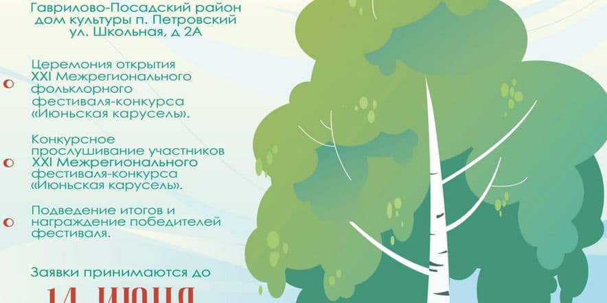 Основное изображение для события В Ивановской области вновь состоится межрегиональный фольклорный фестиваль ««Июньская карусель на Нерли»!