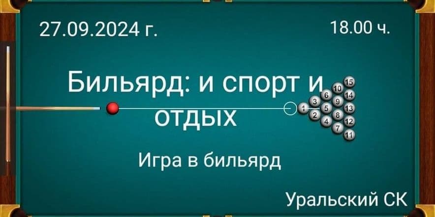 Основное изображение для события «Бильярд и спорт и отдых» игра в бильярд