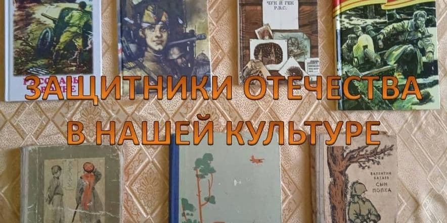 Основное изображение для события Защитники Отечества в нашей культуре