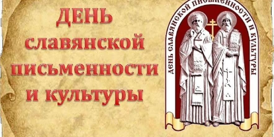 Основное изображение для события День славянской письменности и культуры