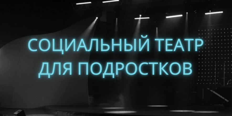 Основное изображение для события Семинар-практикум по программе ДПО «Социальный театр для подростков»