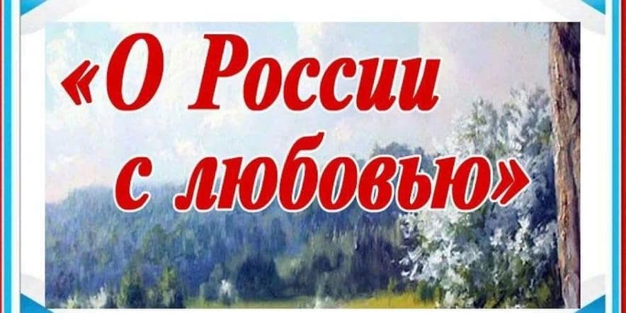 Основное изображение для события Книжная выставка«О России с любовью»