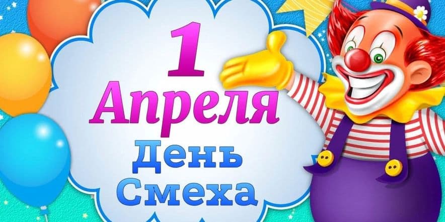 Основное изображение для события Игровая программа «Весёлые смешинки», ко дню смеха