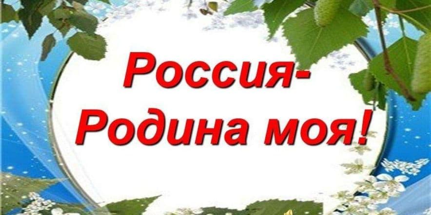 Основное изображение для события Информационно — просветительская программа «Моя Родина — Россия», посвященная Дню России.