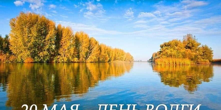 Основное изображение для события Онлайн — викторина «Волга — русская река»