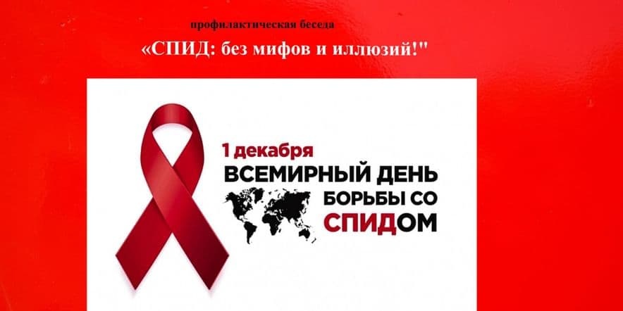 Основное изображение для события «СПИД: без мифов и иллюзий»