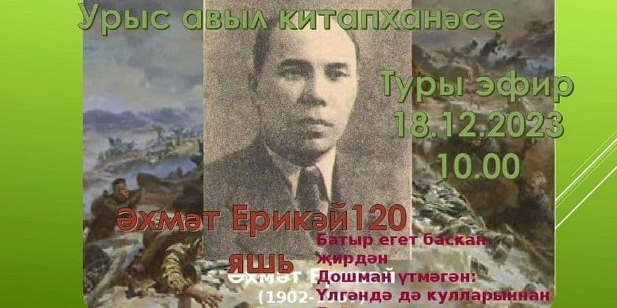 Основное изображение для события Ахмет Ерикею 120 лет