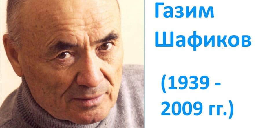 Основное изображение для события Тематический час «Грани таланта Газима Шафикова»