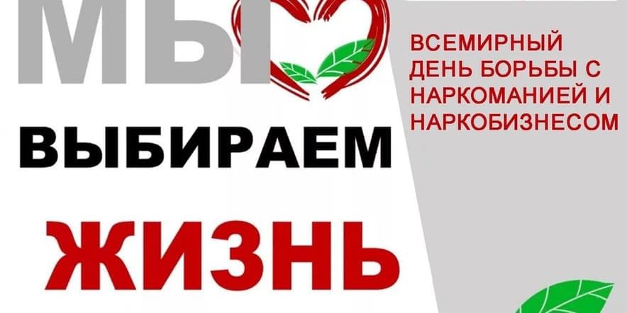 Основное изображение для события «Международный день борьбы с наркотиками»