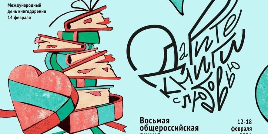 Основное изображение для события Всероссийская акция «Дарите книги с любовью»