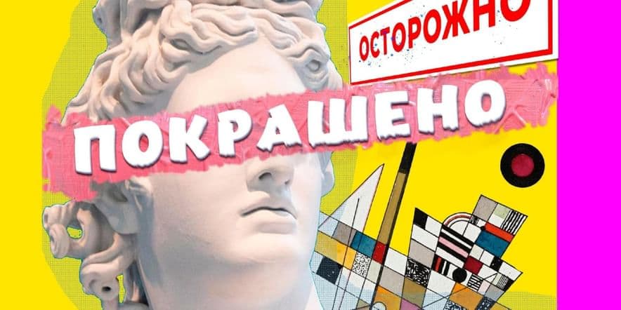 Основное изображение для события Биеналле «Осторожно! Покрашено!»