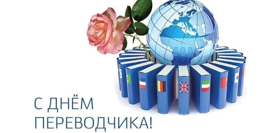 Основное изображение для события «День переводчика»