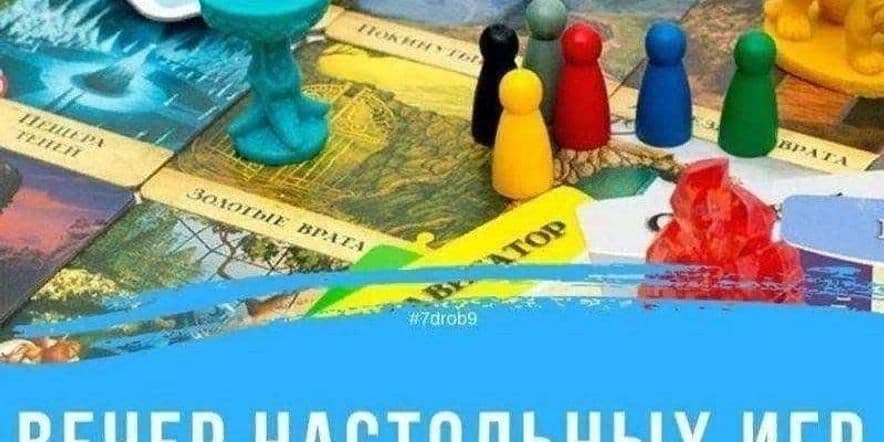 Основное изображение для события Вечер настольных игр «Поиграем»