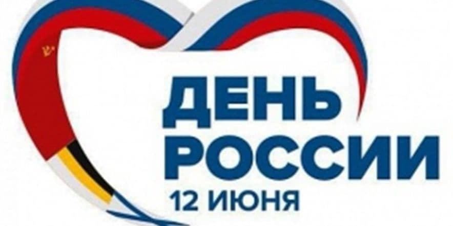Основное изображение для события Беседа, посвященная Дню независимости России «Россия — это Мы!»