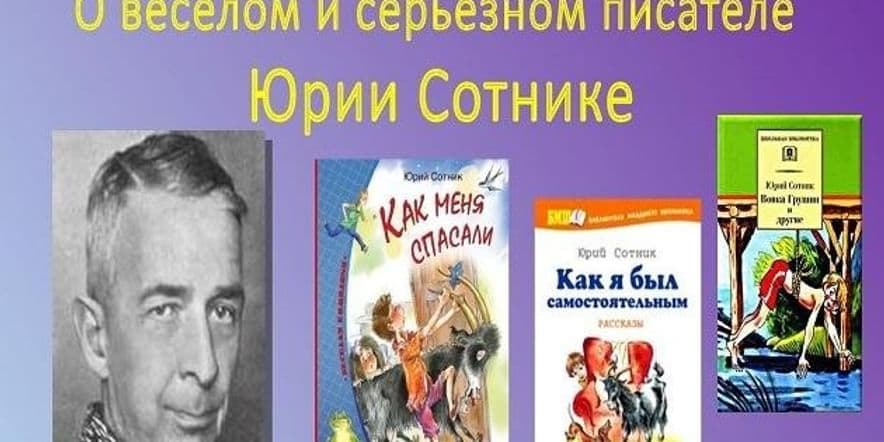 Основное изображение для события Книжная выставка «Веселые герои Юрия Сотника»