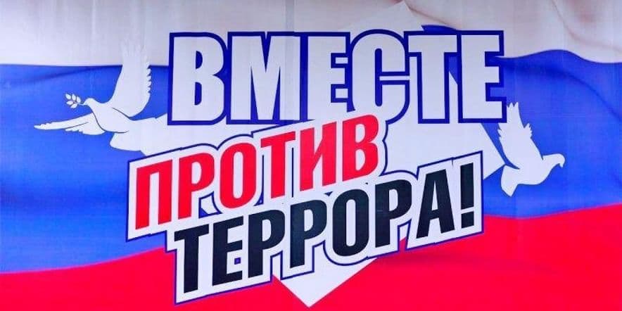 Основное изображение для события Час информации «Вместе против террора»