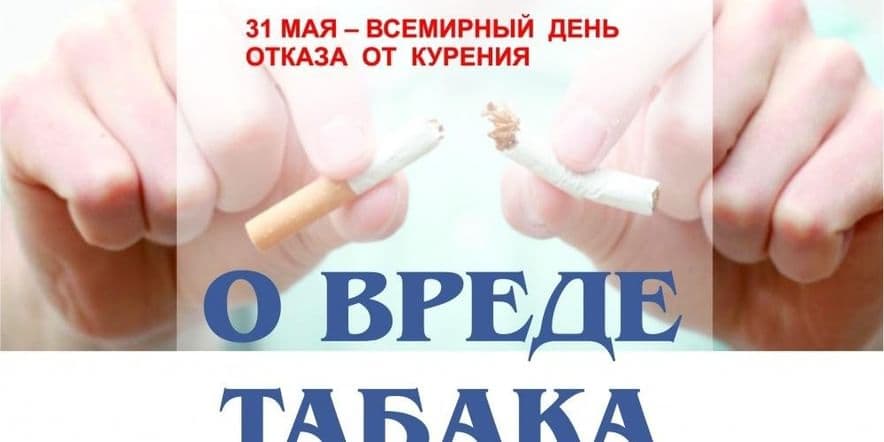 Основное изображение для события «Курение VS Жизнь» -беседа адвайзер