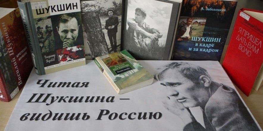 Основное изображение для события Книжная выставка «Читая Шукшина, видишь Россию»