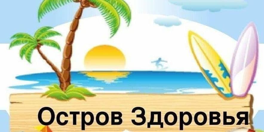 Основное изображение для события Спортивно–оздоровительная квест–игра «Путешествие по островам здоровья и спорта»