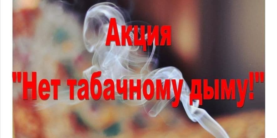 Основное изображение для события «Нет табачному дыму!» акция