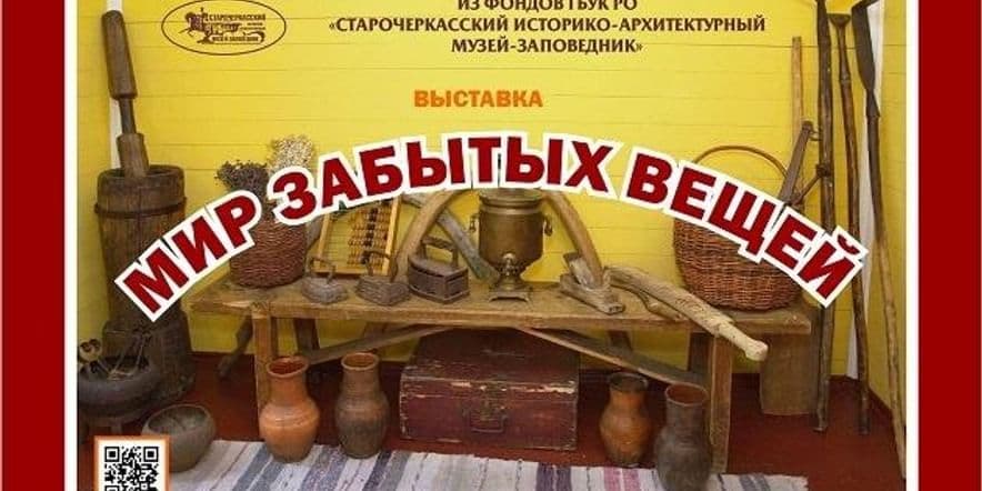 Основное изображение для события «Мир забытых вещей»