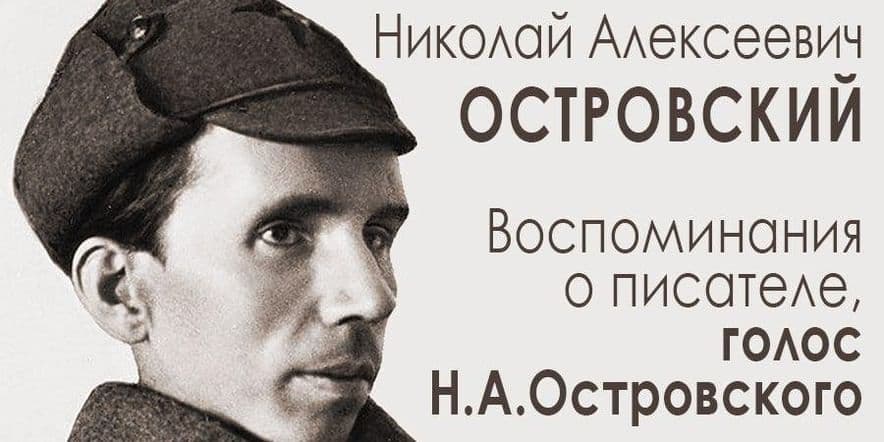 Основное изображение для события «Жизнь как факел» книжная выствка к 120-летию Николая Островского